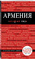 Армения. 2-е изд., испр. и доп.