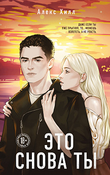 Это снова ты