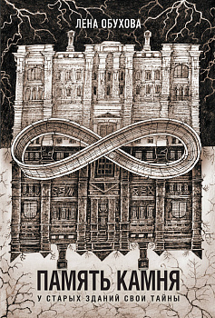 Память камня