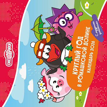 Смешарики. Календарь 2026. Круглый год в Ромашковой долине (с мудрыми цитатами)