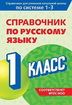 Справочник по русскому языку. 1 класс Справочник по русскому языку. 1 класс
