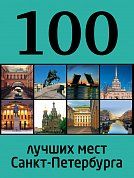 100 лучших мест Санкт-Петербурга