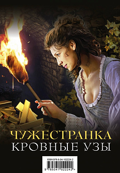 Чужестранка. Кровные узы (комплект из 2 книг)