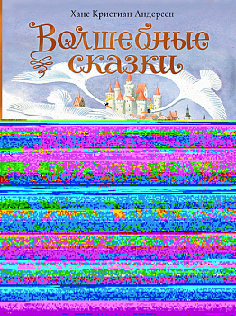 Волшебные сказки. 220 лет Х.К. Андерсену Волшебные сказки. 220 лет Х.К. Андерсену
