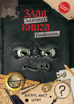 Маленькая злая книга. Головоломки Маленькая злая книга. Головоломки