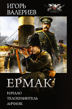 Ермак