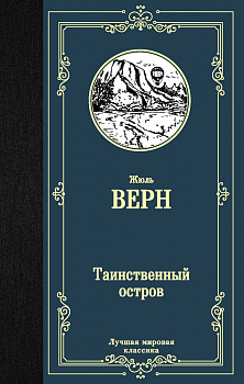 Таинственный остров Таинственный остров