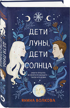 Дети луны, дети солнца