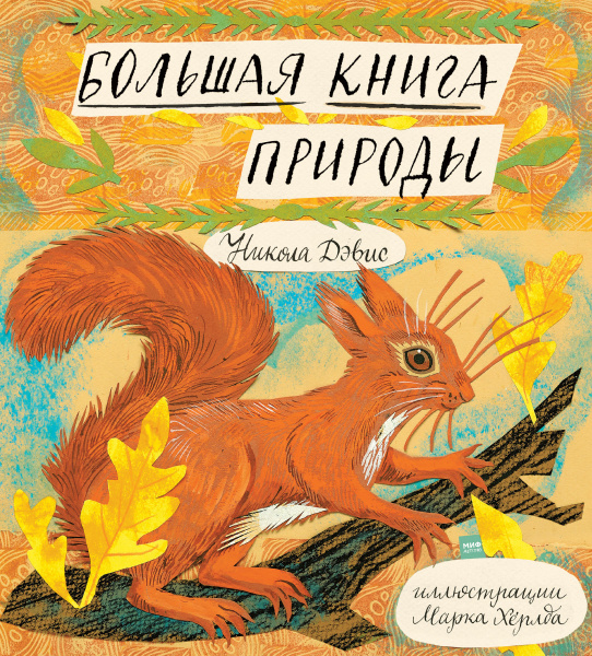 Большая книга природы (Новинка)
