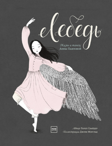 Лебедь. Жизнь и танец Анны Павловой