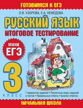 Русский язык. Итоговое тестирование. 3 класс