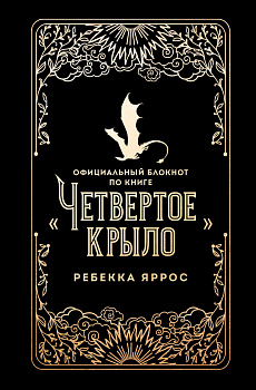 Официальный блокнот по книге «Четвертое крыло»