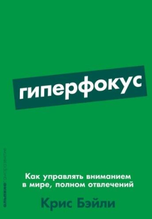 Гиперфокус: Как управлять вниманием в мире, полном отвлечений