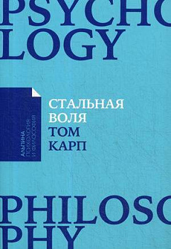 Стальная воля: Как закалить свой характер (Покет)