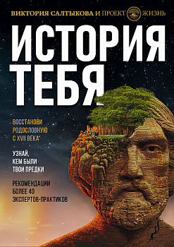История тебя. Восстанови родословную с XVII века История тебя. Восстанови родословную с XVII века