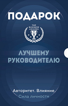 Подарок лучшему руководителю. Авторитет. Влияние. Сила личности. Подарок мужчине/подарочный набор/подарок руководителю/подарок коллеге/книга в подарок/набор книг/подарок директору/подарок сотруднику/бизнес-подарок