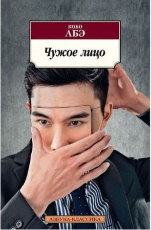 Чужое лицо