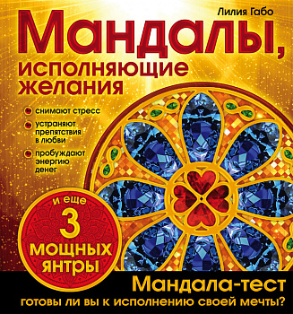 Мандалы, исполняющие желания (раскраска) Мандалы, исполняющие желания (раскраска)