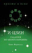 И-цзин. Гадания по 