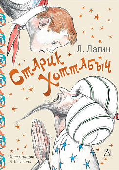 Старик Хоттабыч