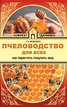Пчеловодство для всех. Как перестать покупать мед