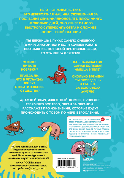 Фууу, какое тело! Странные и удивительные секреты твоего тела