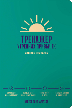 Тренажер утренних привычек: Дневник-помощник