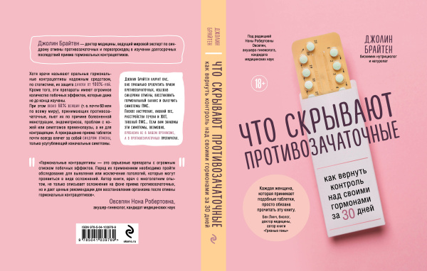 Что скрывают противозачаточные. Как вернуть контроль над своими гормонами за 30 дней