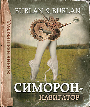 Симорон-навигатор, или Жизнь без преград