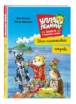 Улла Лемминг. Тайна пластикового острова