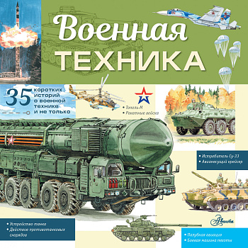 Военная техника Военная техника