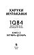 1Q84. Тысяча Невестьсот Восемьдесят Четыре. Кн. 3. Октябрь-декабрь