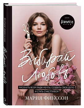 Выбирай любовь. Рискнуть всем ради мечты, создать свое дело и стать счастливой