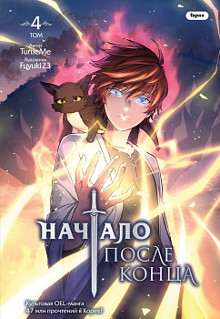 Начало после конца. Том 4 Начало после конца. Том 4