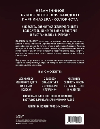 Библия парикмахера колориста. Главная книга по созданию идеального цвета волос Библия парикмахера колориста. Главная книга по созданию идеального цвета волос