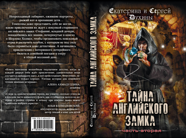 Тайна Английского замка. Часть 2