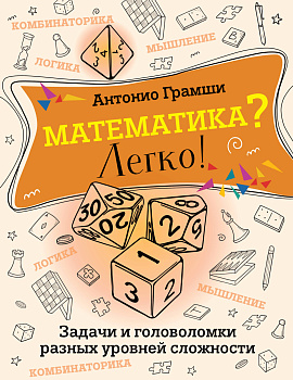 Математика? Легко! Задачи и головоломки разных уровней сложности Математика? Легко! Задачи и головоломки разных уровней сложности