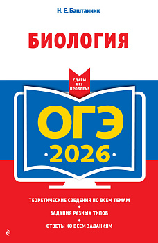 ОГЭ-2026. Биология ОГЭ-2026. Биология