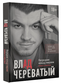 Посредник между мирами живых и мертвых