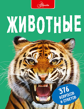 Животные Животные