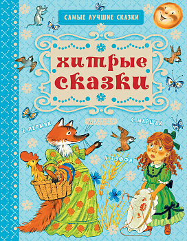 Хитрые сказки Хитрые сказки