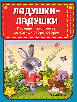Ладушки-ладушки. Песенки, пословицы, загадки, скороговорки (ил. И. Красовской) Ладушки-ладушки. Песенки, пословицы, загадки, скороговорки (ил. И. Красовской)