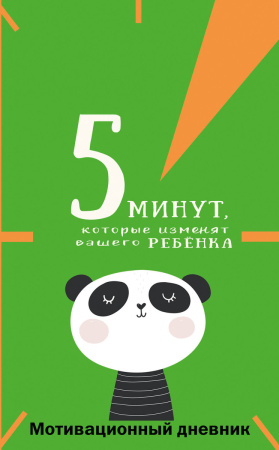 5 минут, которые изменят вашего ребенка (вариант 1)