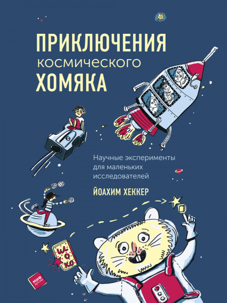 Приключения космического хомяка. Научные эксперименты для маленьких исследователей