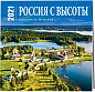 Россия с высоты. Календарь настенный на 16 месяцев на 2021 год (300х300 мм)