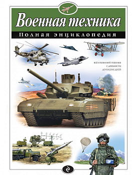 Военная техника. Полная энциклопедия Военная техника. Полная энциклопедия