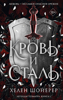 Кровь и сталь (#1) Кровь и сталь (#1)