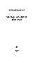 Сердце дракона. Воля крови