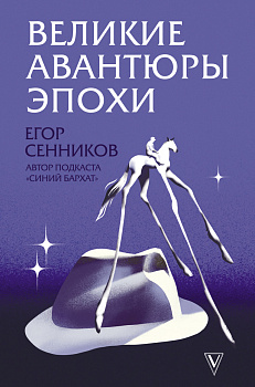 Великие авантюры эпохи Великие авантюры эпохи