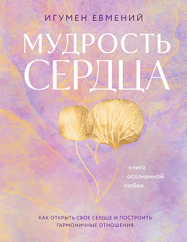 Мудрость сердца: книга осознанной любви Мудрость сердца: книга осознанной любви
